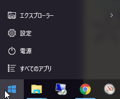 スタートメニューを左クリック