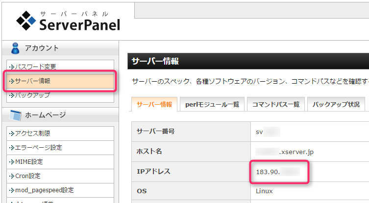 エックスサーバー サーバーIPアドレスの調べ方