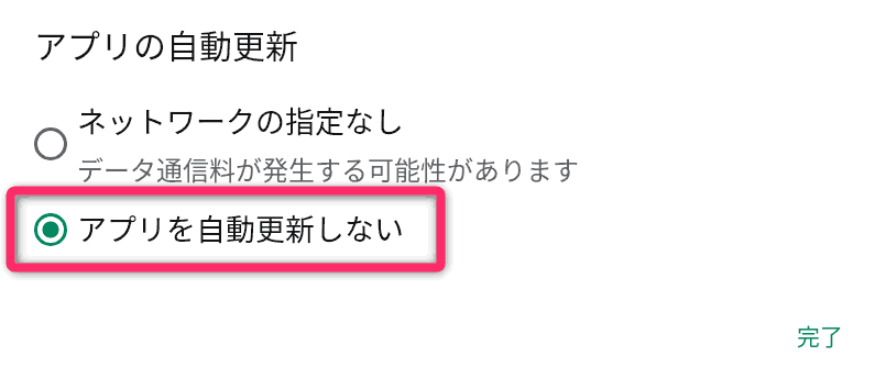 『アプリを自動更新しない』をタップし、『完了』をタップ
