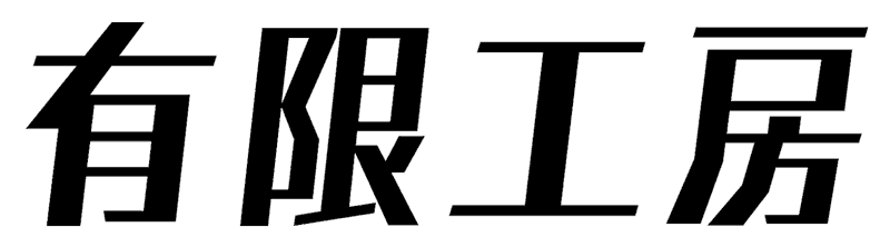 有限工房