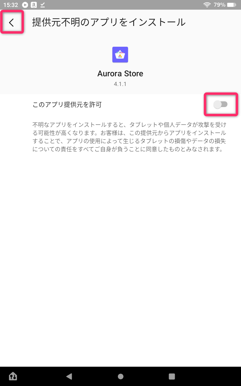 ②このアプリ提供元を許可に『チェック』
③『<(戻る)』押す